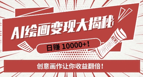 AI梦境绘画致富秘籍，复制粘贴，新手也能快速掌握，创意画作让你收益翻倍-纵横项目网
