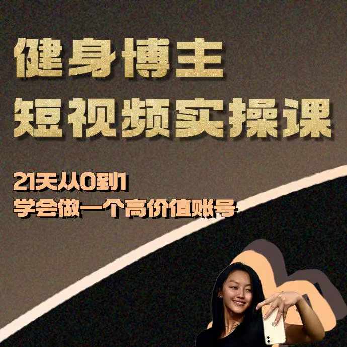 健身博主短视频实操课——21天从0到1学会做一个高价值账号-纵横项目网