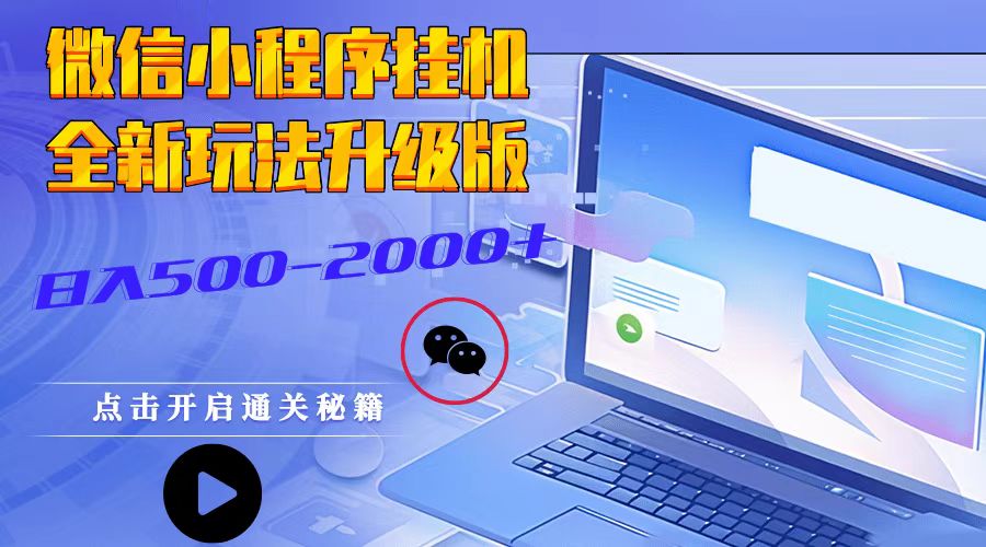微信小程序挂机，全新玩法升级版，日入500-2000+-纵横项目网