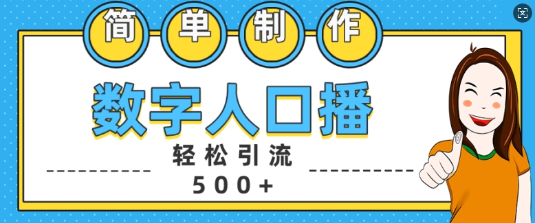 简单制作数字人口播轻松引流500+精准创业粉【揭秘】-纵横项目网