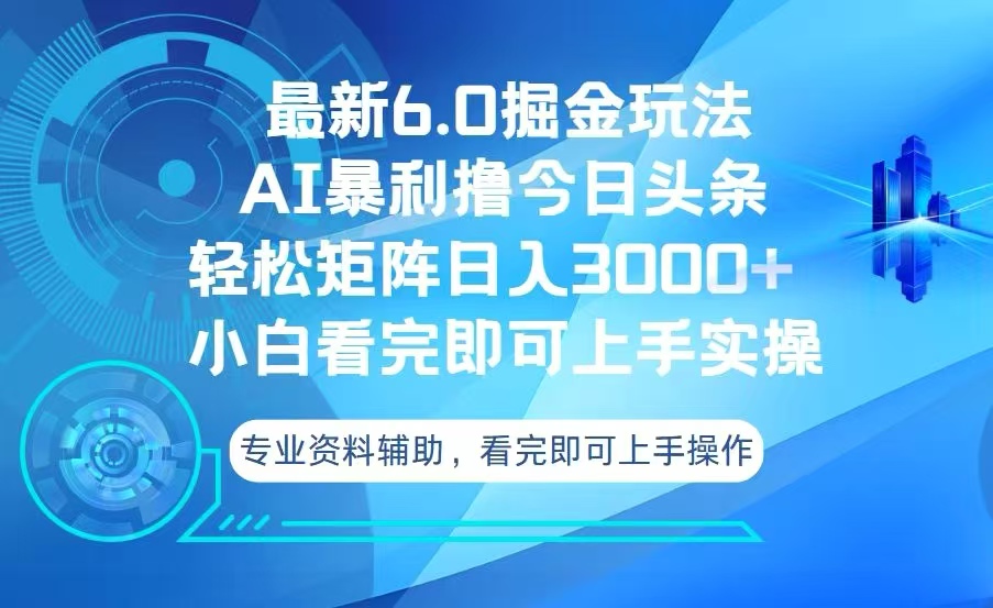今日头条最新6.0掘金玩法，轻松矩阵日入3000+-纵横项目网