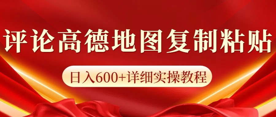 高德地图评论掘金，简单搬运日入600+，可批量矩阵操作-纵横项目网