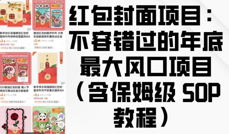 红包封面项目：不容错过的年底最大风口项目(含保姆级 SOP 教程)-纵横项目网