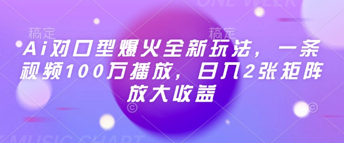 Ai对口型爆火全新玩法，一条视频100万播放，日入2张矩阵放大收益-纵横项目网