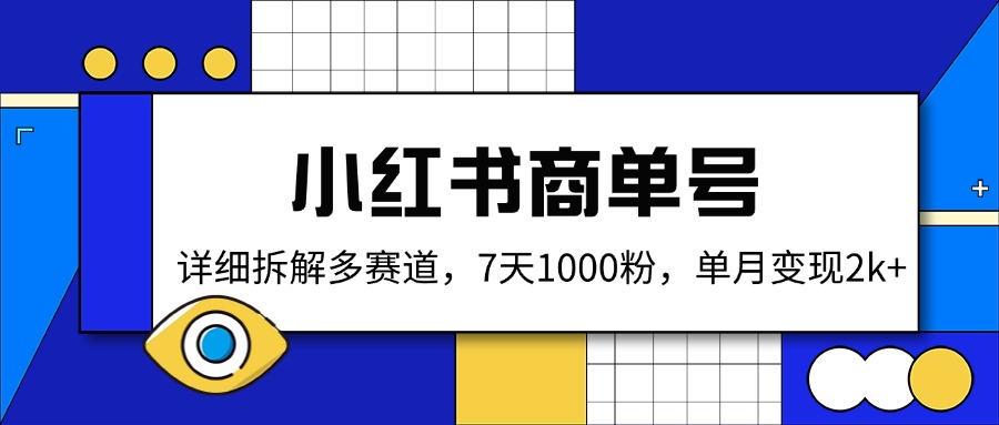 小红书商单号，详细拆解多赛道，7天1000粉，单月变现2k+-纵横项目网