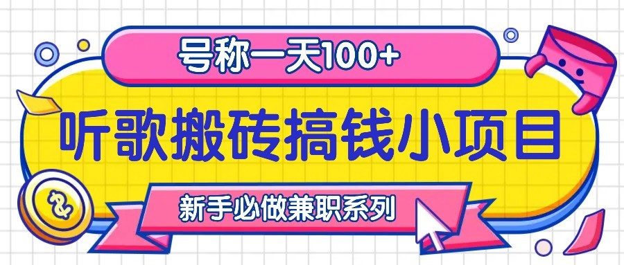 听歌搬砖搞钱小项目，号称一天100+新手必做系列-纵横项目网