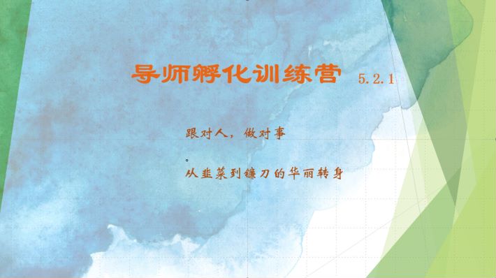 导师孵化训练营5.2.1，带你提升认知转变思维，实现从韭菜到镰刀的华丽转身-纵横项目网