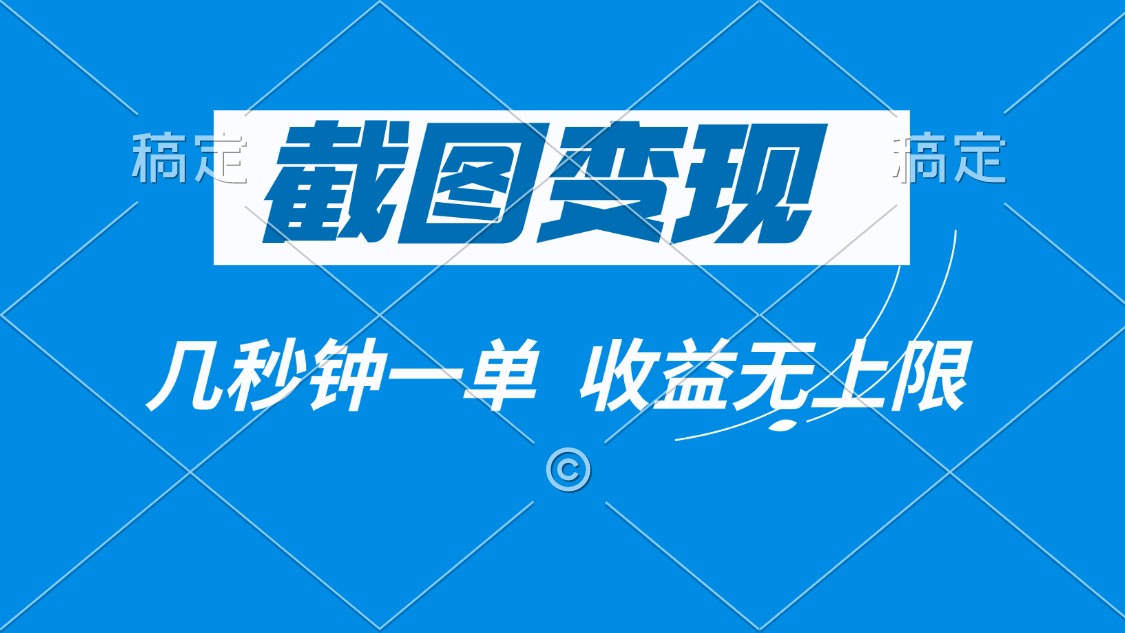 截图变现，几秒钟一单，收益无上限-纵横项目网