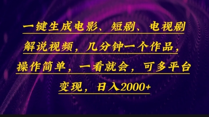 一键生成电影，短剧，电视剧解说视频，几分钟一个作品，操作简单，一看…-纵横项目网