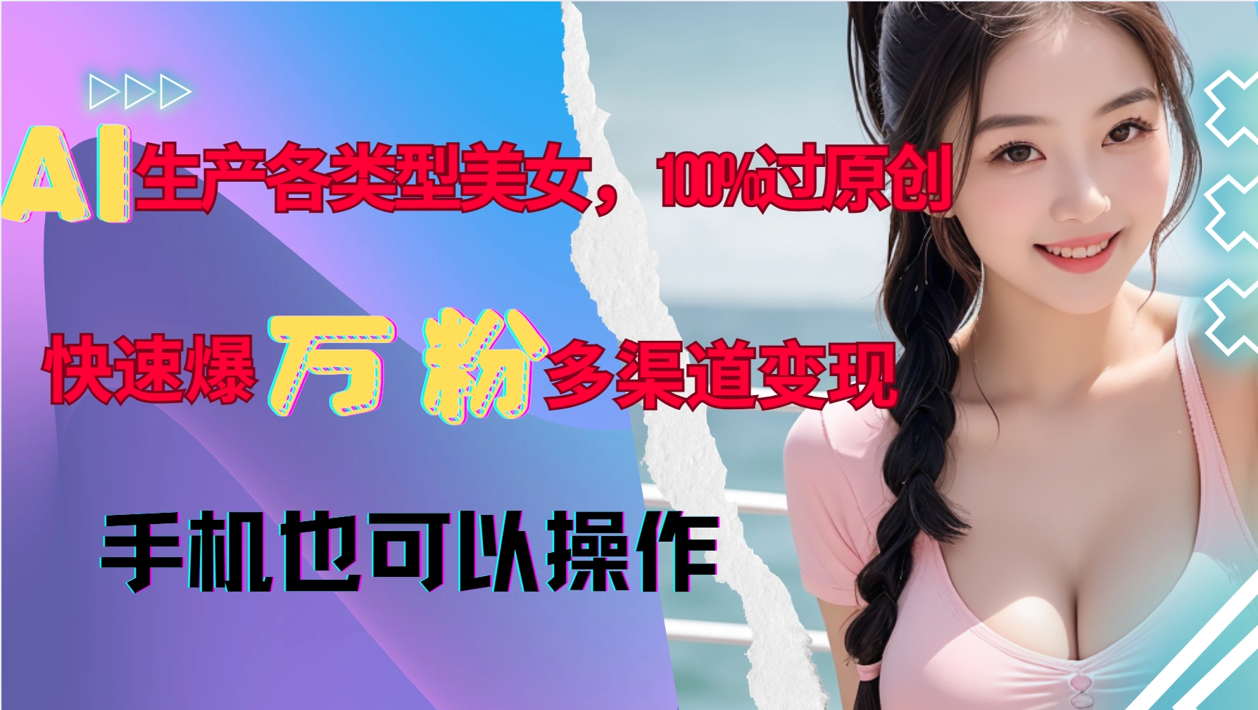 AI生产各类型美女，100%过原创，快速爆万粉，多渠道变现，新手可做-纵横项目网
