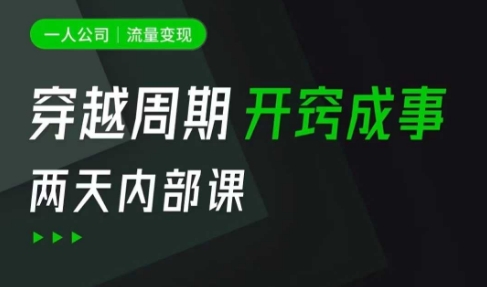 一人公司：流量变现课，一人公司的方法模型拆解， 拆解富人思维，流量思维，小老板思维等-纵横项目网