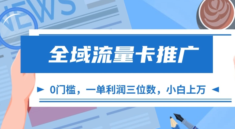 全域流量卡推广，一单利润三位数，0投入，小白轻松上万-纵横项目网