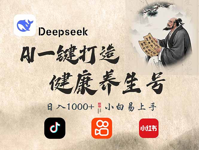 DeepSeek做养生号，一条作品涨粉2万+，轻松日入300+-纵横项目网