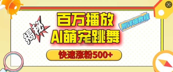 百万播放的AI萌宠跳舞玩法，快速涨粉500+，视频号快速起号，1分钟教会你(附详细教程)-纵横项目网