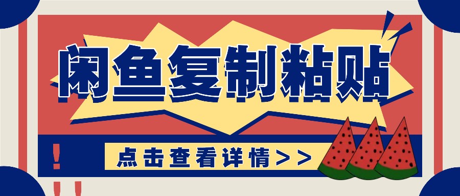 揭秘闲鱼复制粘贴赚钱玩法：零成本操作，月收入轻松几千上万元-纵横项目网