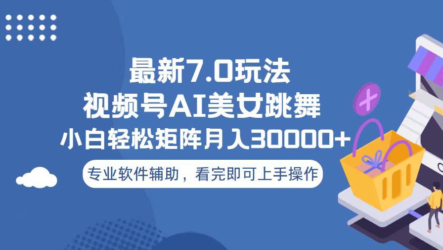视频号最新7.0玩法，当天起号小白也能轻松月入30000+-纵横项目网