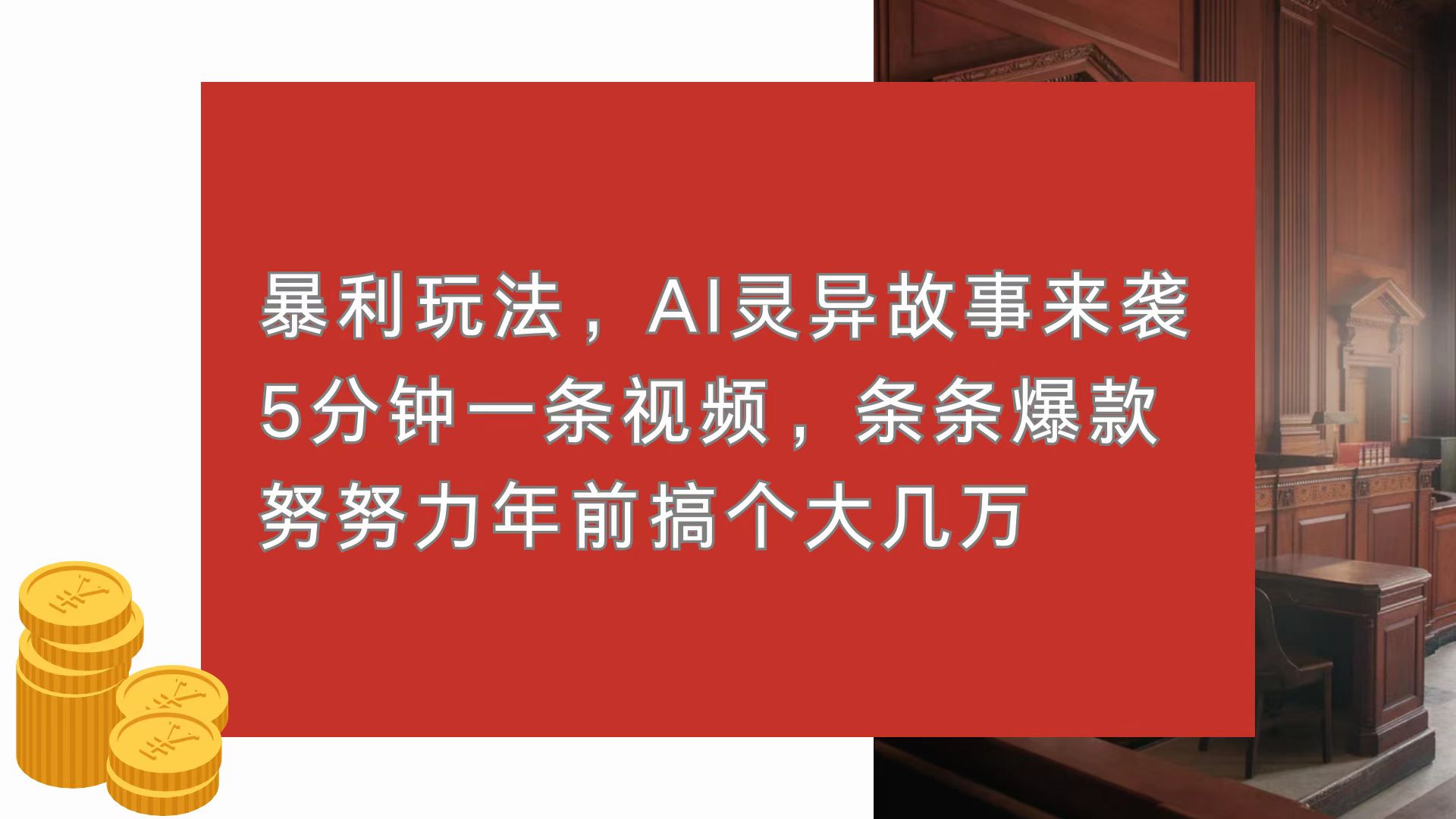 暴利玩法，AI灵异故事来袭，5分钟1条视频，条条爆款 努努力年前搞个大几万-纵横项目网