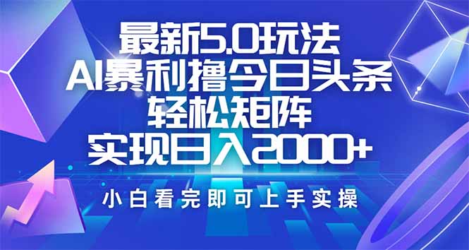今日头条最新5.0玩法，思路简单，复制粘贴，轻松实现矩阵日入2000+-纵横项目网