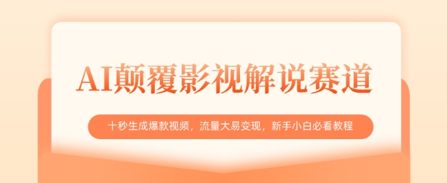 AI颠覆影视解说赛道，十秒生成爆款视频，流量大易变现，新手小白必看教程-纵横项目网