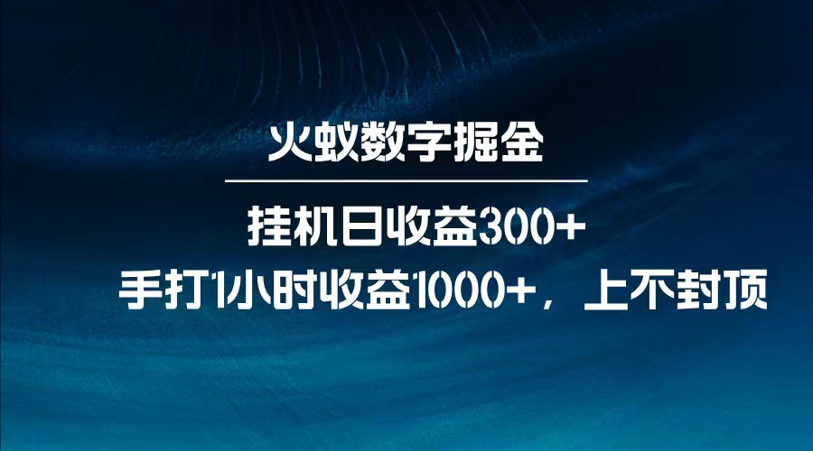 全网独家玩法，全新脚本挂机日收益300+，每日手打1小时收益1000+-纵横项目网