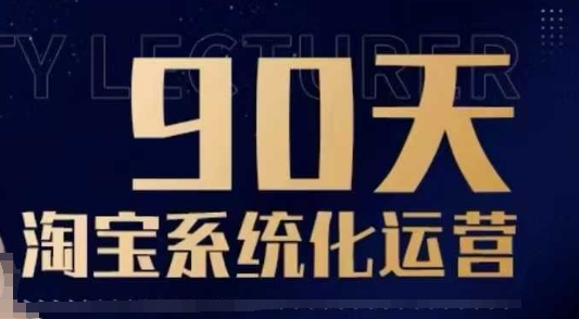 90天淘宝系统化运营，从入门到精通-纵横项目网