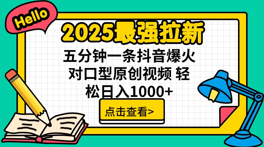 2025最强拉新 单用户下载7元佣金 五分钟一条抖音爆火对口型原创视频 轻…-纵横项目网