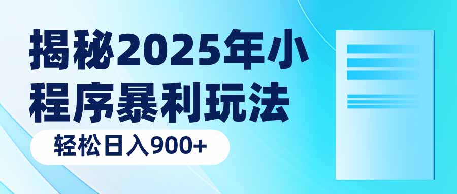 揭秘2025年小程序暴利玩法：轻松日入900+-纵横项目网