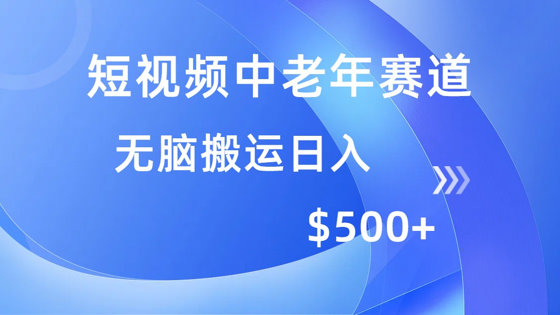 短视频中老年赛道，操作简单，多平台收益，无脑搬运日入500+-纵横项目网