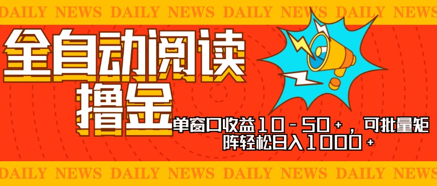 全自动阅读撸金，单窗口收益10-50+，可批量矩阵轻松日入1000+，新手小…-纵横项目网