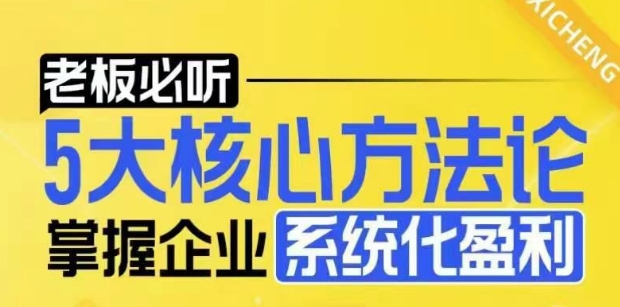 【老板必听】5大核心方法论，掌握企业系统化盈利密码-纵横项目网
