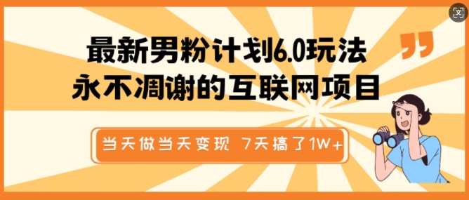 最新男粉计划6.0玩法，永不凋谢的互联网项目，当天做当天变现，视频包原创，7天搞了1个W-纵横项目网
