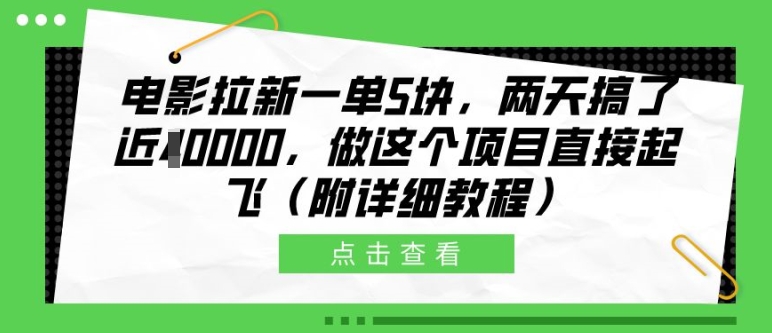 电影拉新一单5块，两天搞了近1个W，做这个项目直接起飞(附详细教程)【揭秘】-纵横项目网
