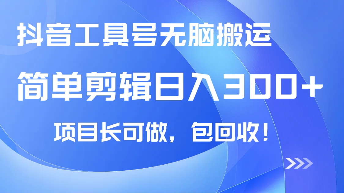 抖音工具号无脑搬运玩法，小白轻松可日入300+包回收，长期可做-纵横项目网