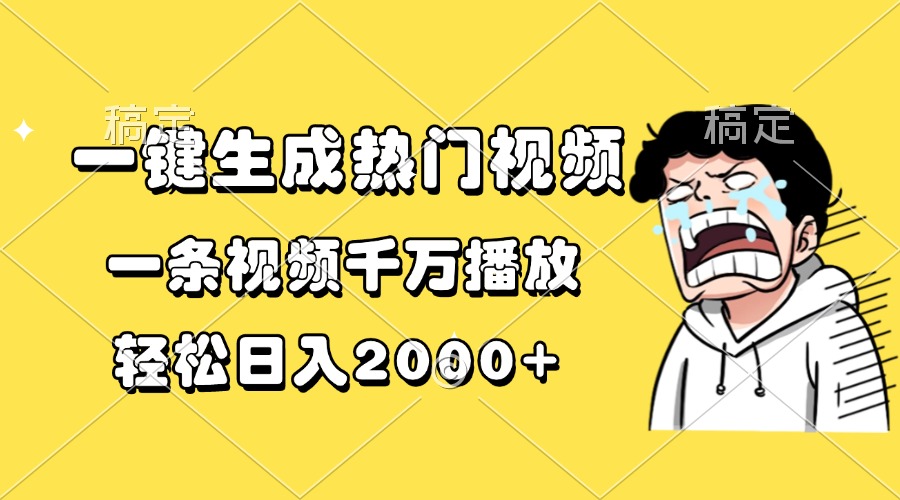 一键生成热门视频，一条视频千万播放，轻松日入2000+-纵横项目网