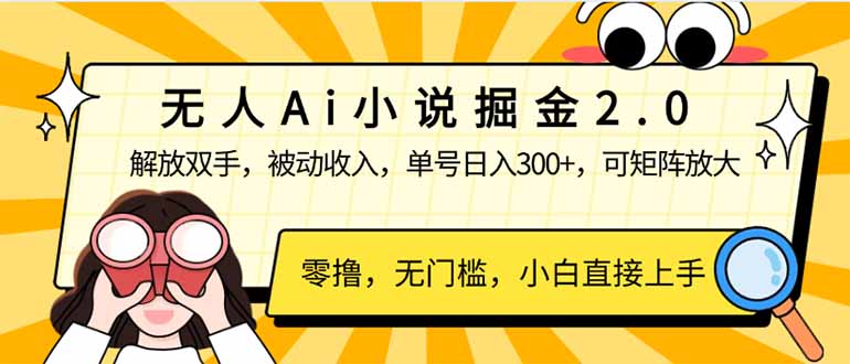 无人Ai小说掘金2.0，被动收入，解放双手，单号日入300+，可矩阵操作，…-纵横项目网
