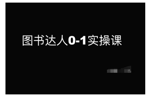 图书达人0-1实操课，带你从0起步，实现从新手到图书达人的蜕变-纵横项目网