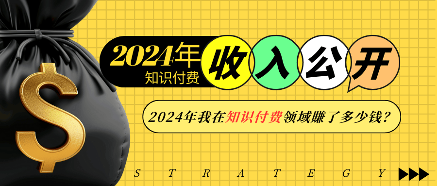 2024年知识付费收入大公开！2024年我在知识付费领域賺了多少钱？-纵横项目网