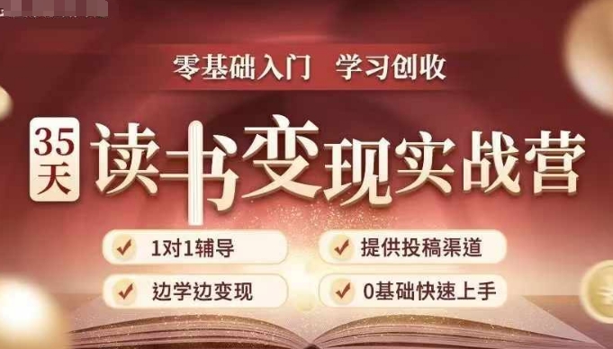 35天读书变现实战营，从0到1带你体验读书-拆解书-变现全流程，边读书边赚钱-纵横项目网