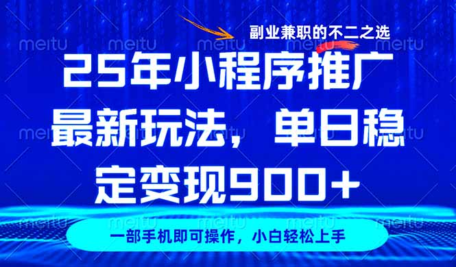 25年小程序推广最新玩法，稳定日入900+，副业兼职的不二之选-纵横项目网