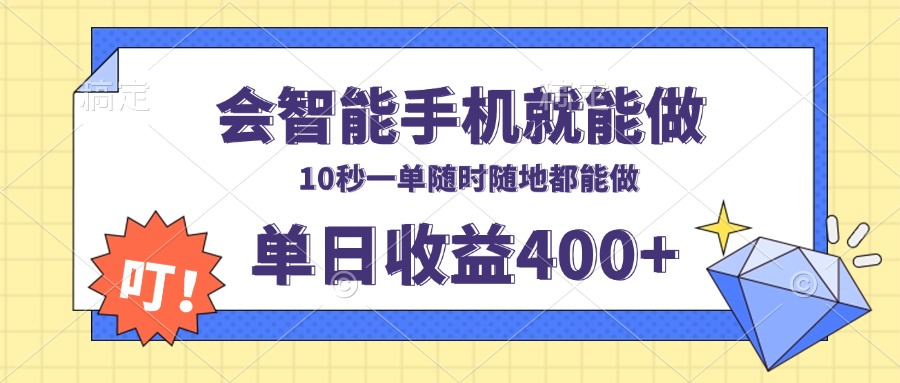 会智能手机就能做，十秒钟一单，有手机就行，随时随地可做单日收益400+-纵横项目网