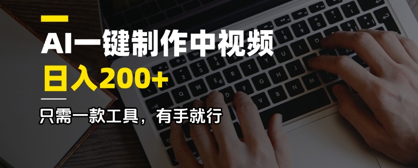 AI一键制作中视频，日入200＋，只需一款工具，有手就行-纵横项目网