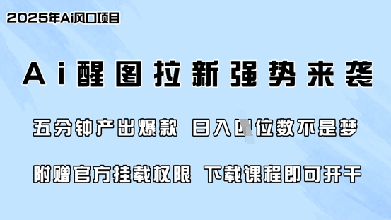 零门槛，AI醒图拉新席卷全网，5分钟产出爆款，日入四位数，附赠官方挂载权限-纵横项目网