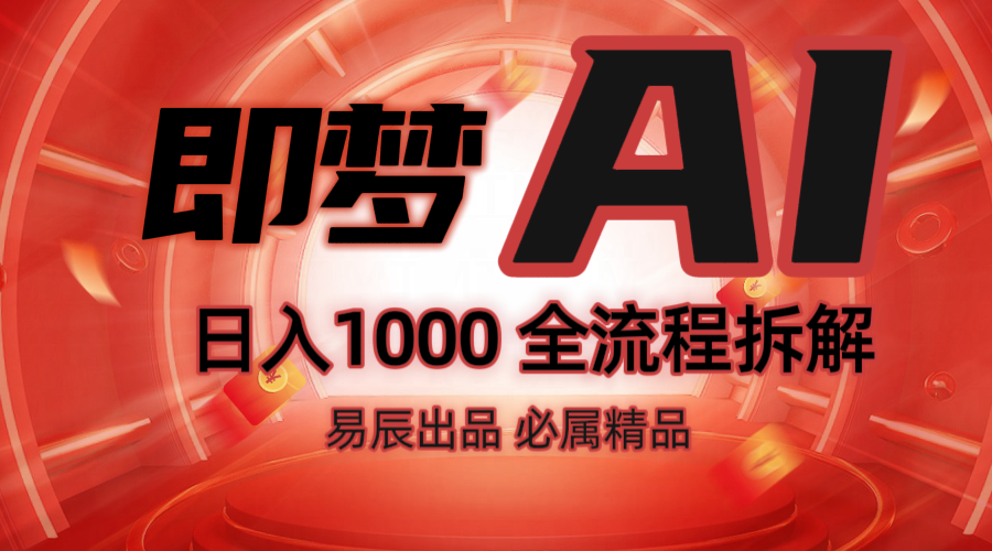 抖音最火的副业玩法拆解！即梦AI抖音副业操作全流程教学！-纵横项目网