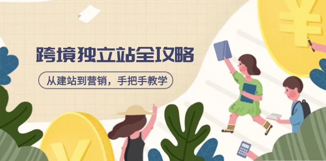 跨境独立站全攻略，从建站到营销，手把手教学，资源全推荐！-纵横项目网