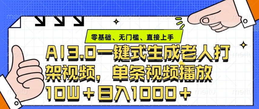 ai3.0玩法快速制作老年人争吵决斗视频，一条视频点赞10W+，单日变现多张-纵横项目网