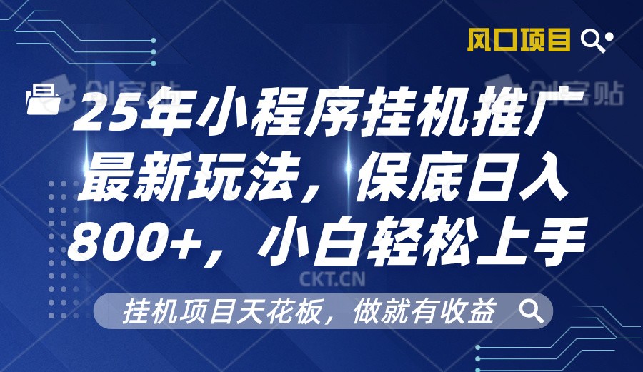 2025年小程序挂机推广最新玩法，保底日入800+，小白轻松上手-纵横项目网