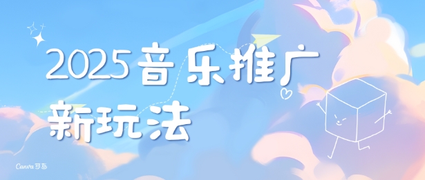 2025新版音乐推广赛道最新玩法，打造出自己的账号风格-纵横项目网
