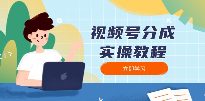 视频号分成实操教程：下载、剪辑、分割、发布，全面指南-纵横项目网