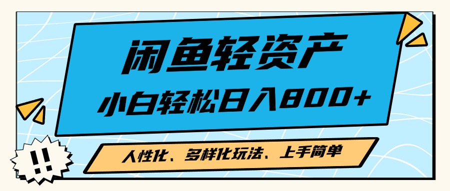 闲鱼轻资产，人性化、多样化玩法， 小白轻松上手，学会轻松日入2000+-纵横项目网