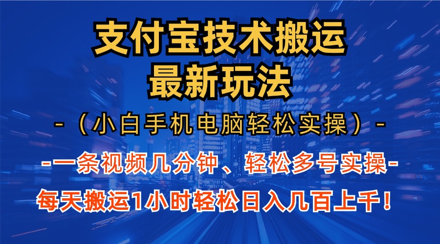 支付宝分成技术搬运“最新玩法”(小白手机电脑轻松实操1小时-纵横项目网